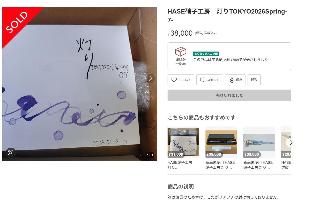 HASE硝子工房 灯りToyama2026 : 絵美のせどり部屋