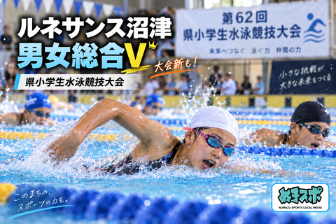 ルネサンス沼津が男女総合優勝　3選手が個人2冠｜県小学生水泳競技大会