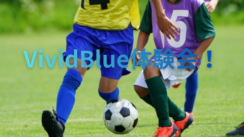 【サッカー】楽しみながら運動能力アップ！VividBlue体験レッスン開催！