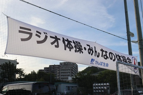 ラジオ体操