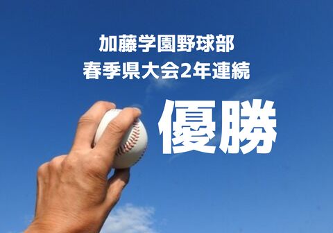 【高校野球】加藤学園野球部、春季県大会2年連続優勝！