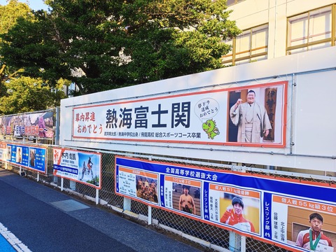 熱海富士応援横断幕
