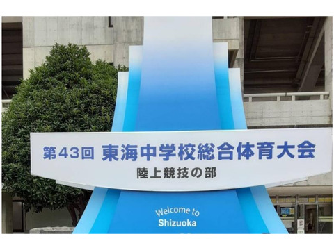 東海大会