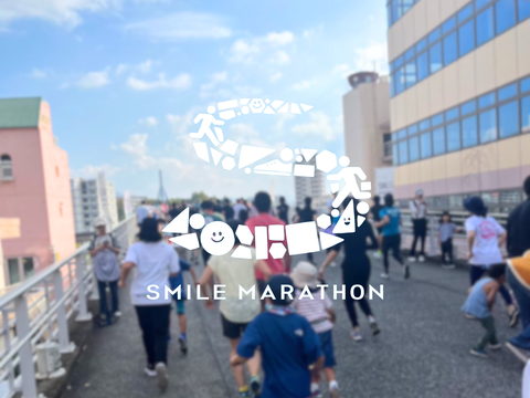 スマイルマラソン