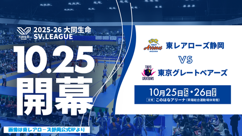 【バレーボール・東レアローズ静岡】今季のスケジュール発表！香陵アリーナでのホームゲームは３節６試合！！