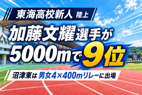 【陸上】加藤学園・加藤丈燿選手が5000m9位　沼津東は男女リレーに出場｜東海高校新人