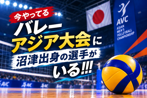 【バレー】今やってるバレーのアジア大会に、沼津ゆかりの日本代表選手がいる！