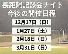 長距離ナイト◎
