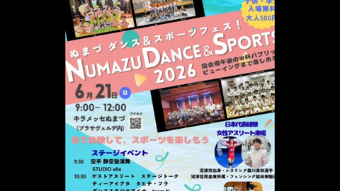 【イベント】NUMAZU DANCE & SPORTS 2026 開催！