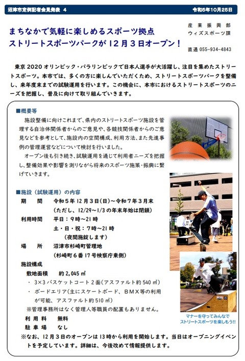 ストリートスポーツパークオープン
