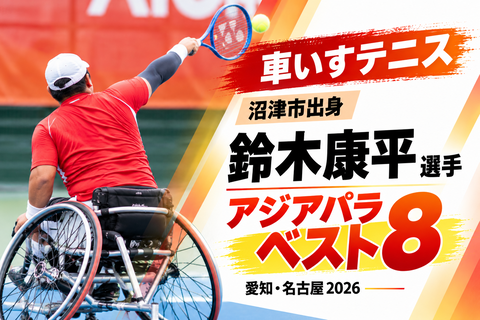 【車いすテニス】沼津市出身・鈴木康平選手がアジアパラベスト8｜愛知・名古屋2026