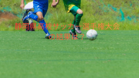 【サッカー】選手権県大会、前回大会ベスト４の飛龍高校の真価は？