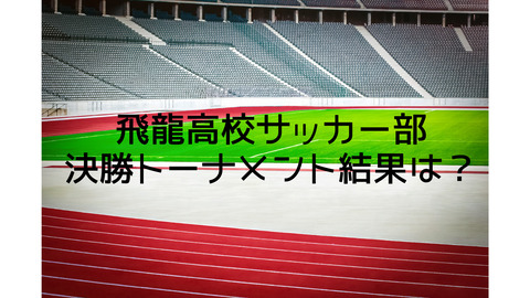 結果速報 全国高校サッカー選手権大会静岡県大会 飛龍高校どうだった ぬまスポ
