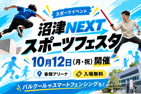 【スポーツ】パルクールやスマートフェンシングも！「沼津NEXTスポーツフェスタ」10月12日開催