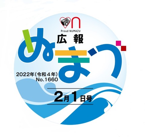 広報ぬまづ2月1日号_イメージ