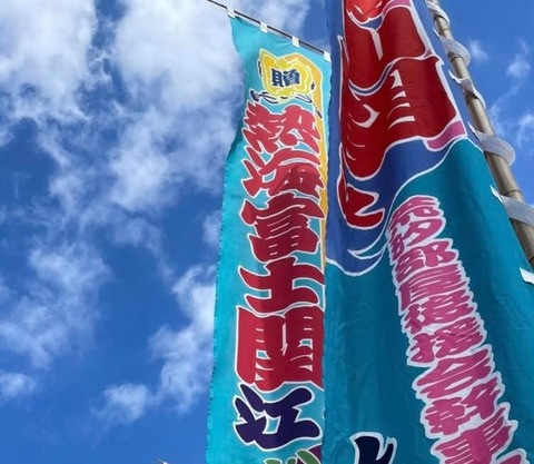 熱海富士