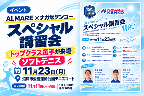 【ソフトテニス】沼津でナガセケンコー選手の特別講習会｜11月23日
