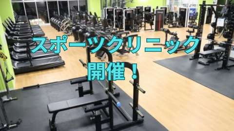 【イベント】スポーツクリニック開催！！