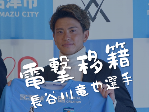 長谷川竜也選手電撃移籍