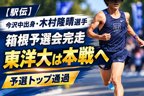 【駅伝】今沢中出身・木村隆晴選手が箱根予選会完走｜東洋大は本戦へ