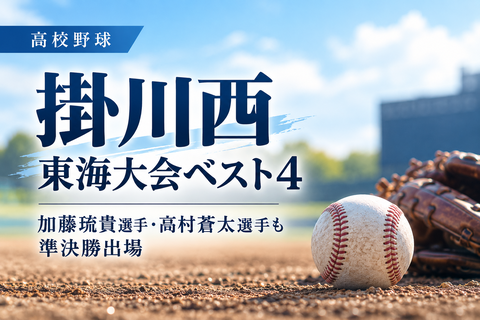 【高校野球】掛川西、東海大会ベスト4｜加藤琉貴選手・高村蒼太選手も準決勝出場