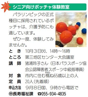 シニア向けボッチャ体験