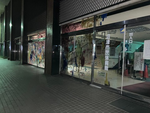 閉館