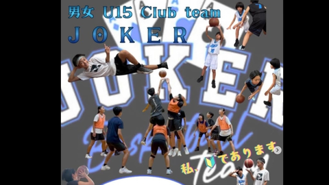 【バスケ】バスケクラブ「JOKER」メンバー募集！