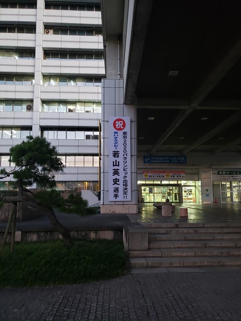 若山選手