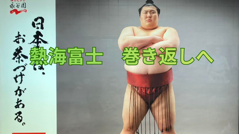 【相撲】熱海富士、3月場所は1勝2敗のスタート　翠富士は心不全で休場