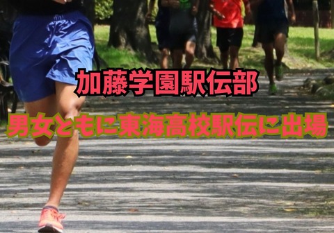 【駅伝】加藤学園駅伝部、男女共に東海大会出場権を手に！