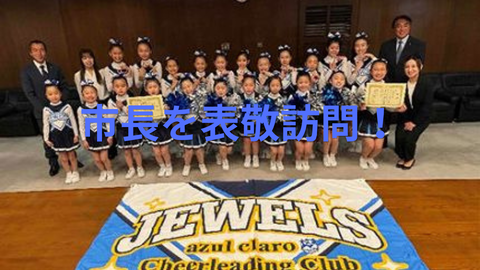 【チアリーディング】全国大会受賞！アスルクラロ沼津チア「JEWELS」が市長を表敬訪問！