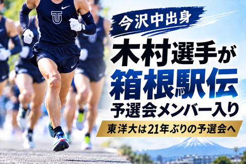 【駅伝】今沢中出身・木村選手が箱根駅伝予選会メンバー入り｜東洋大は21年ぶりの予選会へ