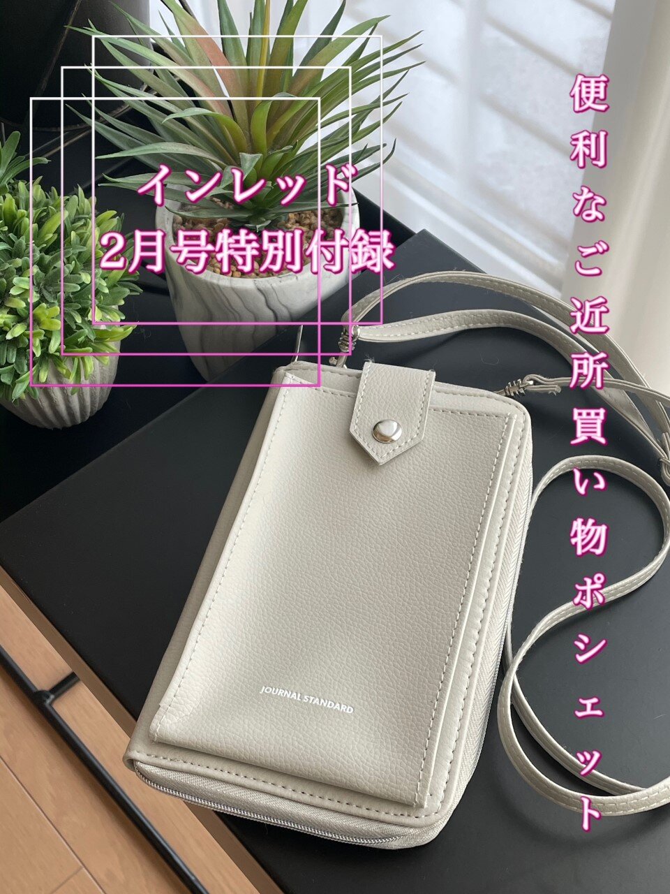 雑誌付録 スマホと財布が一体型した便利な買い物ポシェット ちいさなおうち Powered By ライブドアブログ