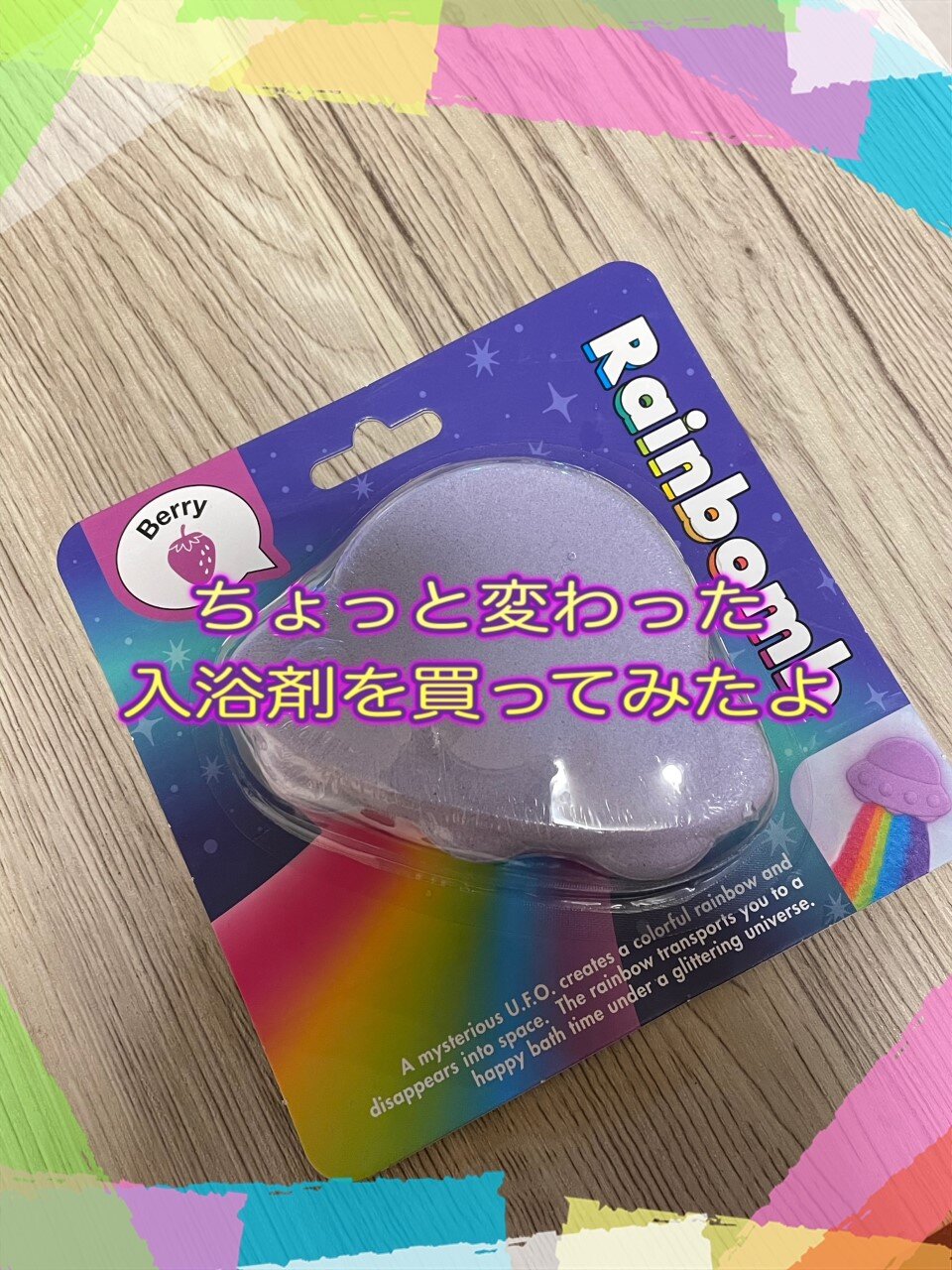 動画あり お風呂のお湯が突然虹色のカラーに 大人から子供まで楽しめる入浴剤 ちいさなおうち Powered By ライブドアブログ