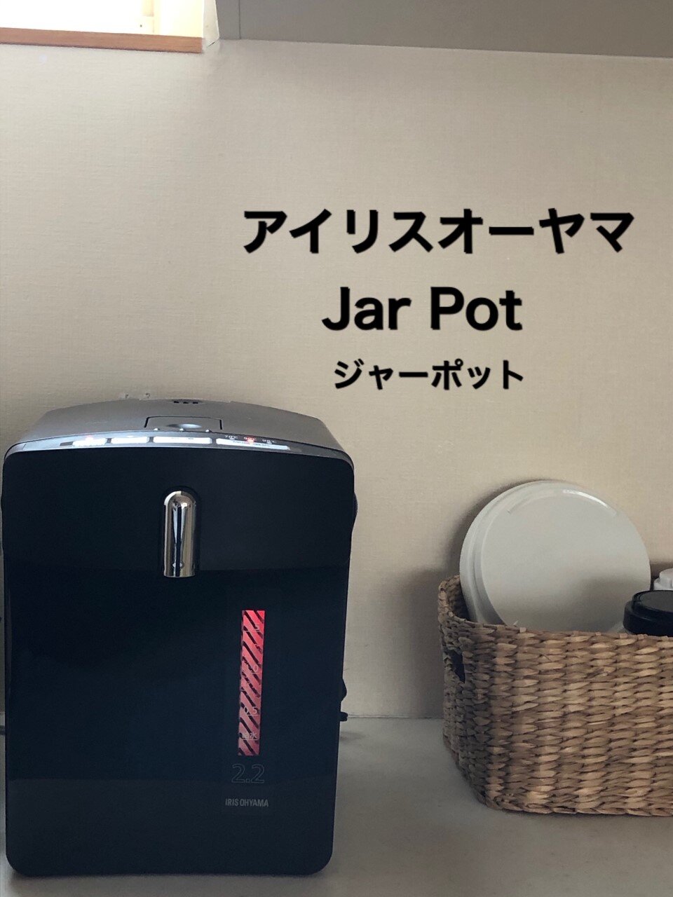 キッチンインテリアに馴染むアイリスオーヤマ ジャーポット ちいさなおうち Powered By ライブドアブログ