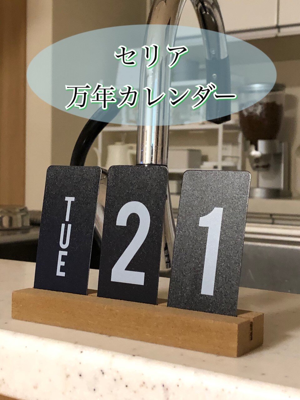 おしゃれインテリア雑貨 セリアで発売中の万年カレンダー ちいさなおうち Powered By ライブドアブログ