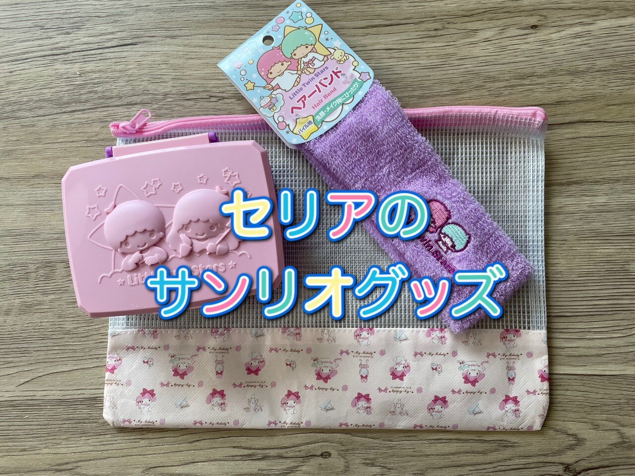 セリア 女子力の高めなサンリオグッズに胸キュン ちいさなおうち Powered By ライブドアブログ