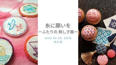 糸に願いを ーふたりの 刺し子展ーfbイベントバナー