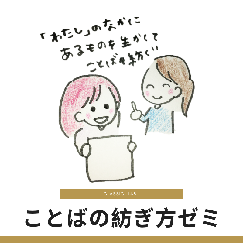 ことばの紡ぎ方ゼミ