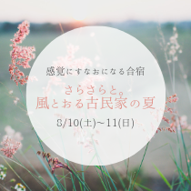 「さらさらと。 風とおる古民家の夏」