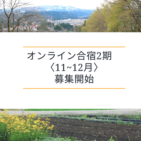 オンライン合宿2期 タイトル画像