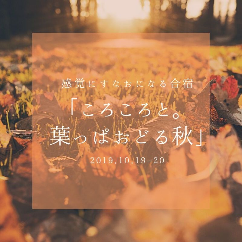 感覚にすなおになる合宿「ころころと。葉っぱおどる秋」