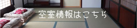 空室情報はこちら