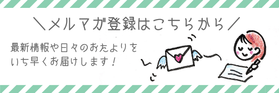メルマガをお届けします