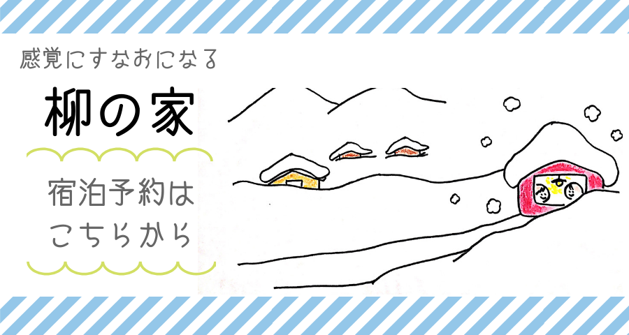 yanaginoie_syukuhaku