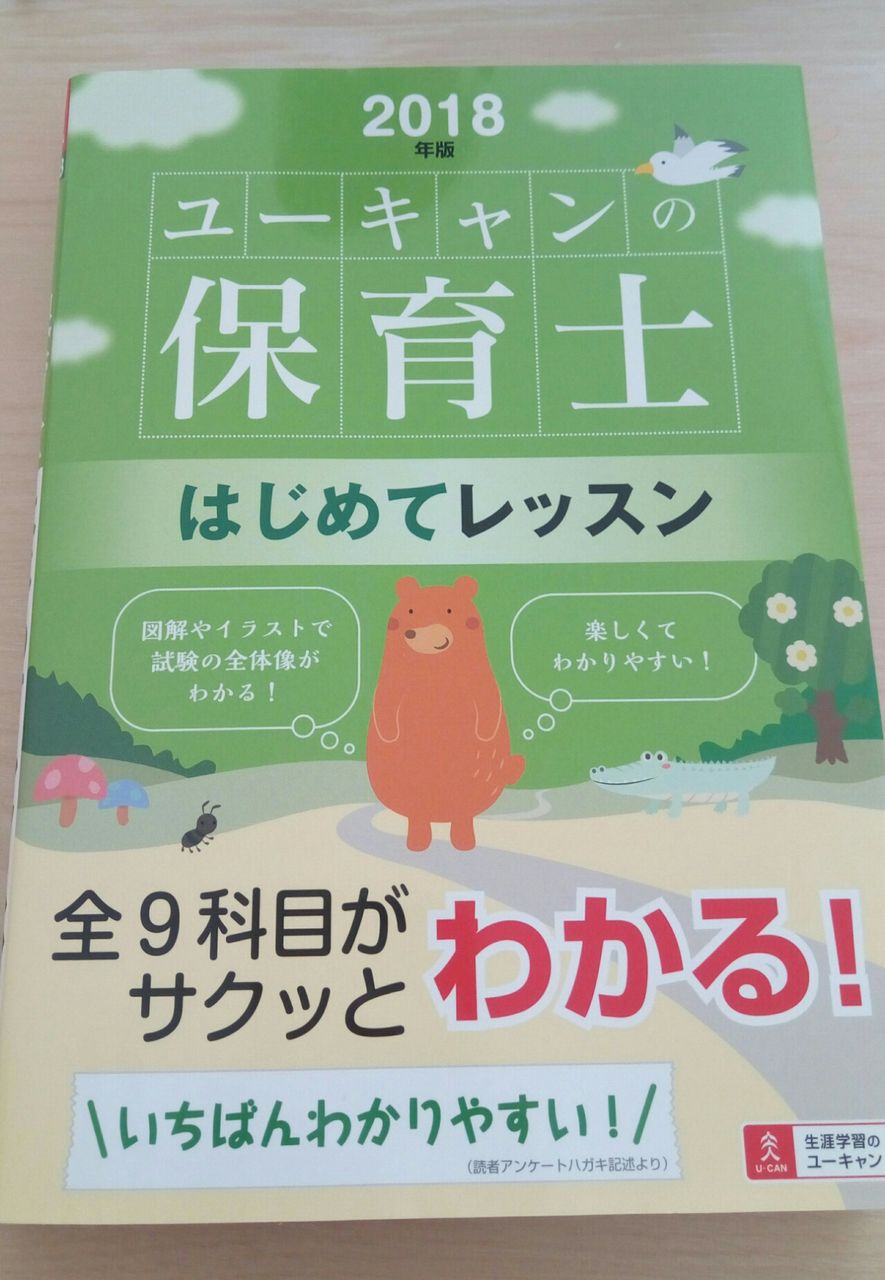 保育士資格 独学で挑戦中です この参考書が最強だった Womama Blo