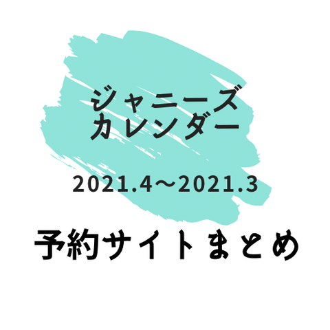 予約締切迫る ジャニーズカレンダー 予約サイト情報 あくあまりんのお部屋 お得なこと好きなずぼらなダイエット中のアラフィフ主婦 予約締切迫る ジャニーズカレンダー 予約サイト情報 あくあまりんのお部屋 お得なこと好きなずぼらなダイエット中のアラフィフ主婦