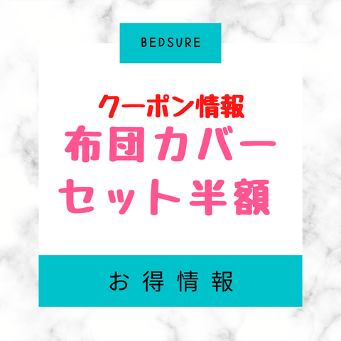 Bedsureクーポン情報