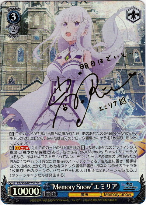 エミリアMemorySnow